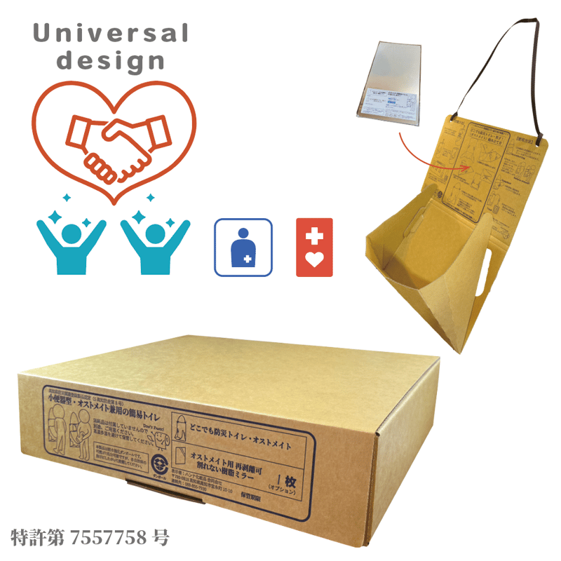 特許取得] どこでも防災トイレ・オストメイト100 | HANNA