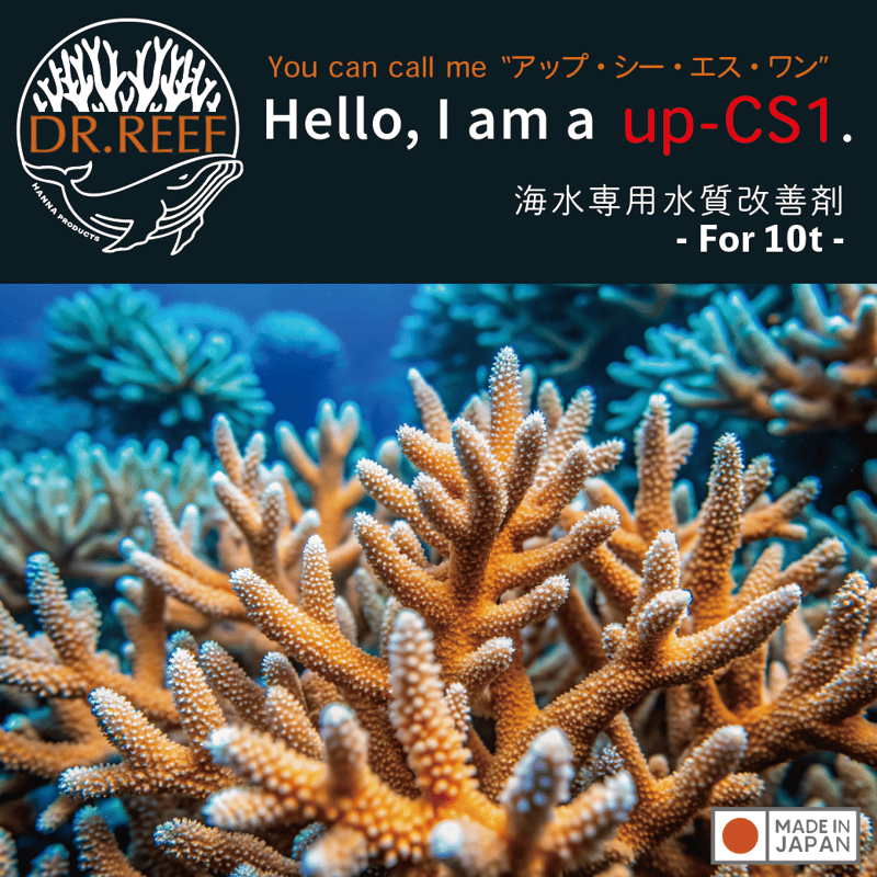 DR.REEF up-CS1水質改善剤 10t用　ハンナ【新品】ダイノス対策にも 新しいDR.REEF「up-CS1 水質改善剤」海水専用 for 10t | HANNA