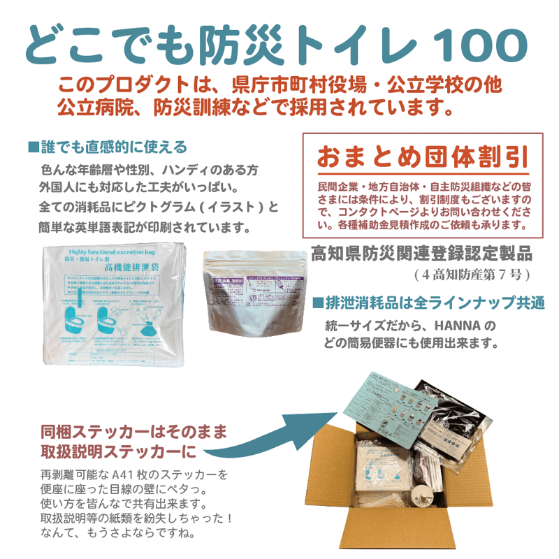 防災認定製品]どこでも防災トイレ100 | HANNA