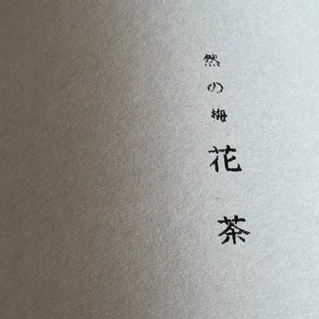 然の梅　花茶