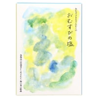 おむすびの塩