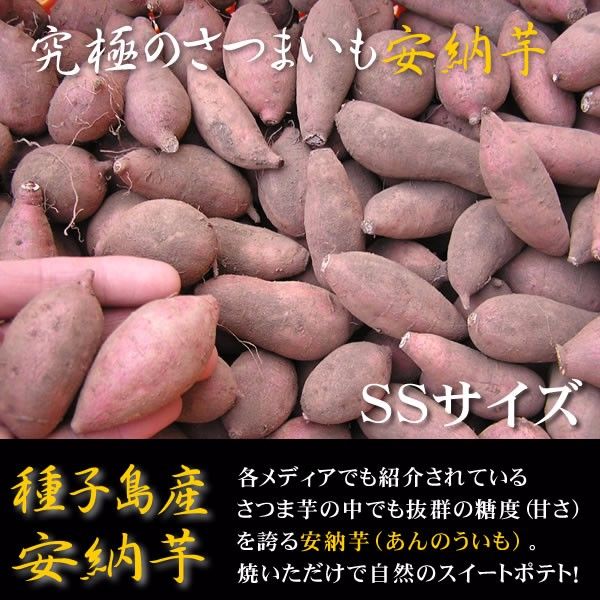 送料無料！！無農薬・種子島産安納芋SSサイズ5kg 無化学肥料栽培