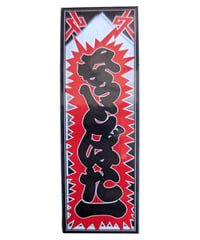 お札 ダイカットステッカー
