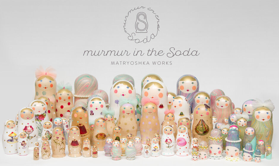作家物　マーマインソーダ　ウエディング　マトリョーシカ ABOUT | murmur in the Soda