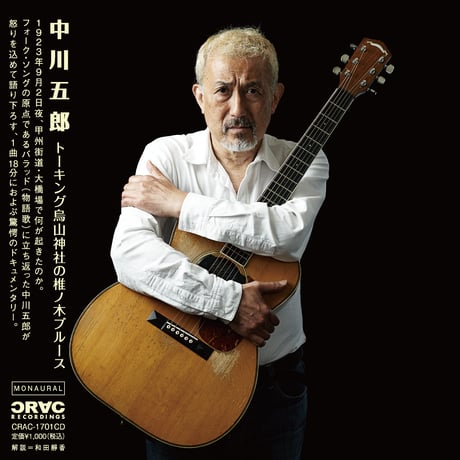 中川五郎『トーキング烏山神社の椎ノ木ブルース』（CDシングル）