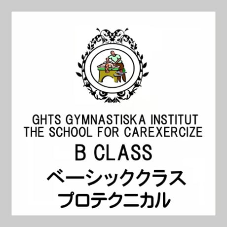 GHTS ベーシッククラス/プロテクニカルコース