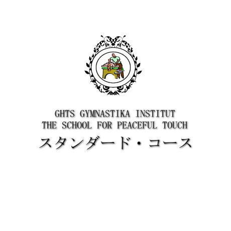 GHTS スタンダードクラス/マスターインターンシップコース