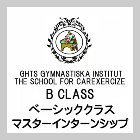 GHTS ベーシッククラス/マスターインターンシップコース