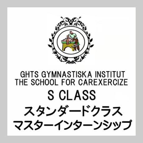 GHTS スタンダードクラス/マスターインターンシップコース