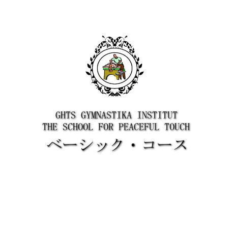 GHTS ベーシッククラス/マスターインターンシップコース
