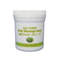 ソルトスクラブボディマッサージ＆ソープ　レモングラス