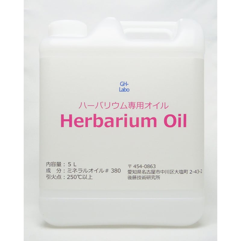 ハーバリウム専用オイル(＃380：中粘度～高粘度) 5L | GH-Labo