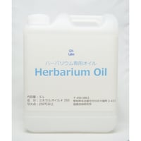 ハーバリウム専用オイル(＃350：中粘度～高粘度)　　5Ｌ