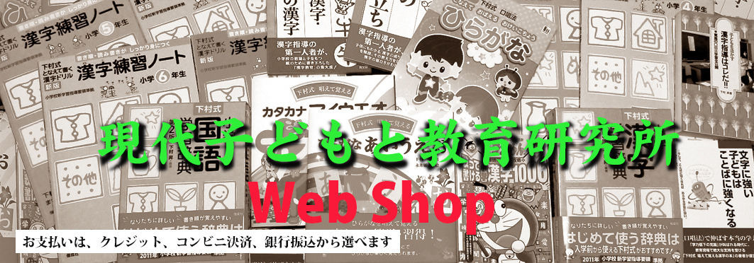 現代子どもと教育研究所のWeb Shop