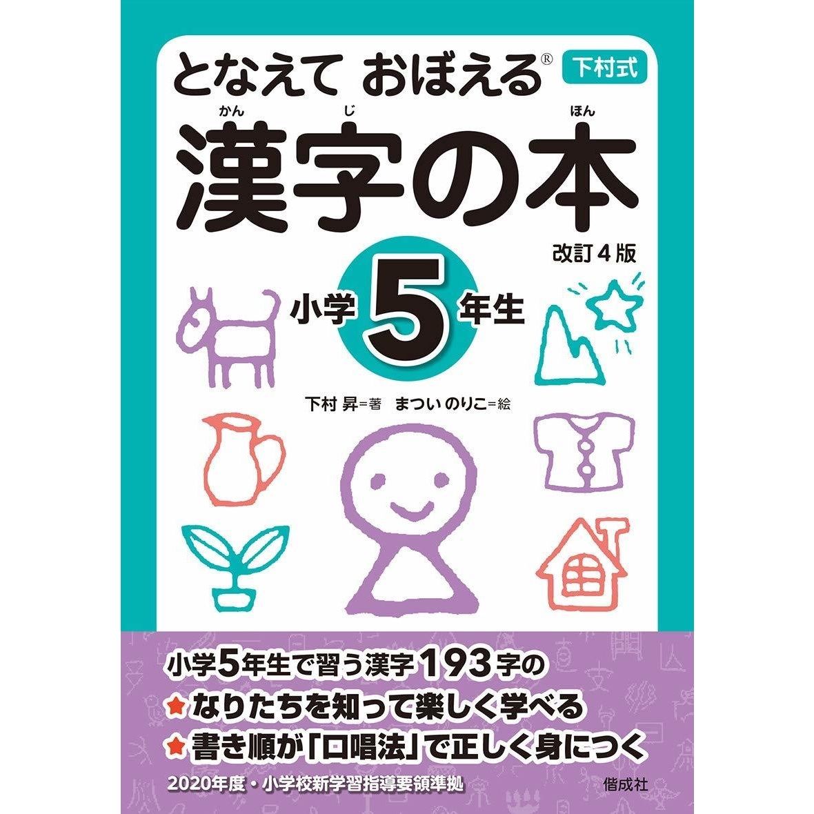 となえて おぼえる 漢字の本 小学5年生 改訂4版 | 現代子どもと教育