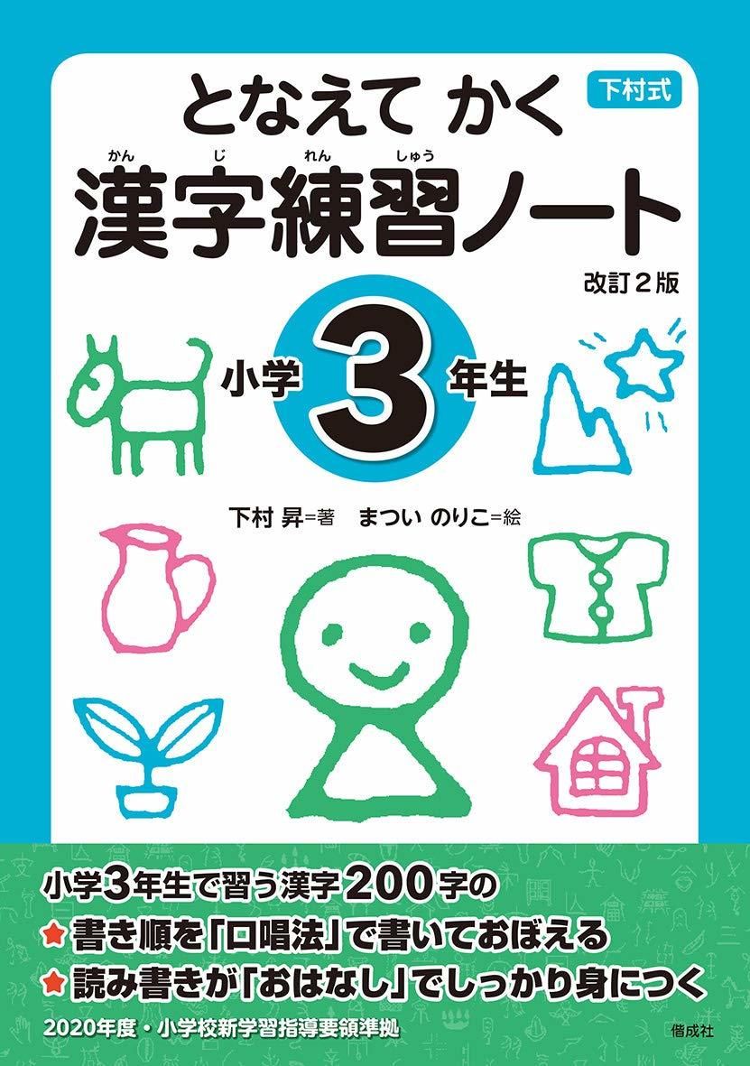 下村式漢字練習ノート　小学３年生　現代子どもと教育研究所のWeb　Shop