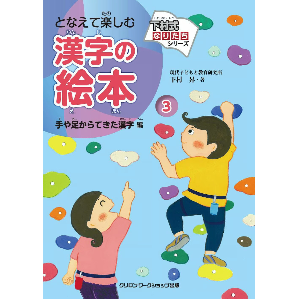 下村式なりたちシリーズ「となえて楽しむ漢字の絵本3」手と足からでき