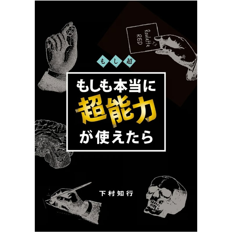 もしも本当に超能力が使えたら | 現代子どもと教育研究所のWeb Shop
