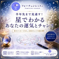 7月31日（金）20:00〜22:30【Zoom講座】 半年先まで見通す！ 星でわかるあなたの運気とチャンス