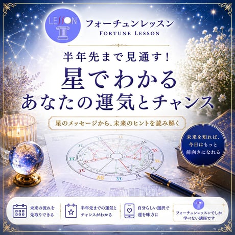 7月31日（金）20:00〜22:30【Zoom講座】 半年先まで見通す！ 星でわかるあなたの運気とチャンス
