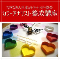 NPO法人日本カラーアートセラピー協会【カラーアナリスト養成講座】