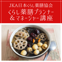 JKA日本くらし薬膳協会【くらし薬膳プランナー＆マネージャー ダブルライセンス対応（Web講座）】