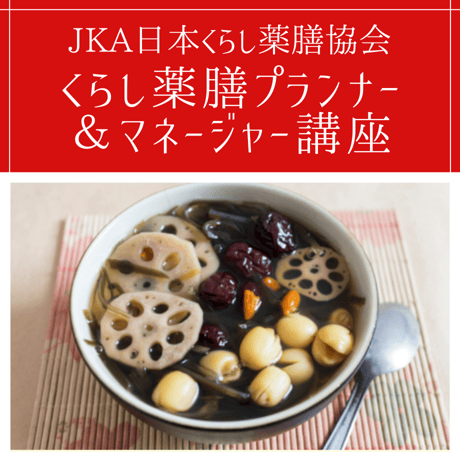 JKA日本くらし薬膳協会【くらし薬膳プランナー＆マネージャー ダブルライセンス対応（Web講座）】