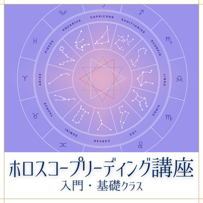 星のメッセージを読み解く力をあなたに【ホロスコープ