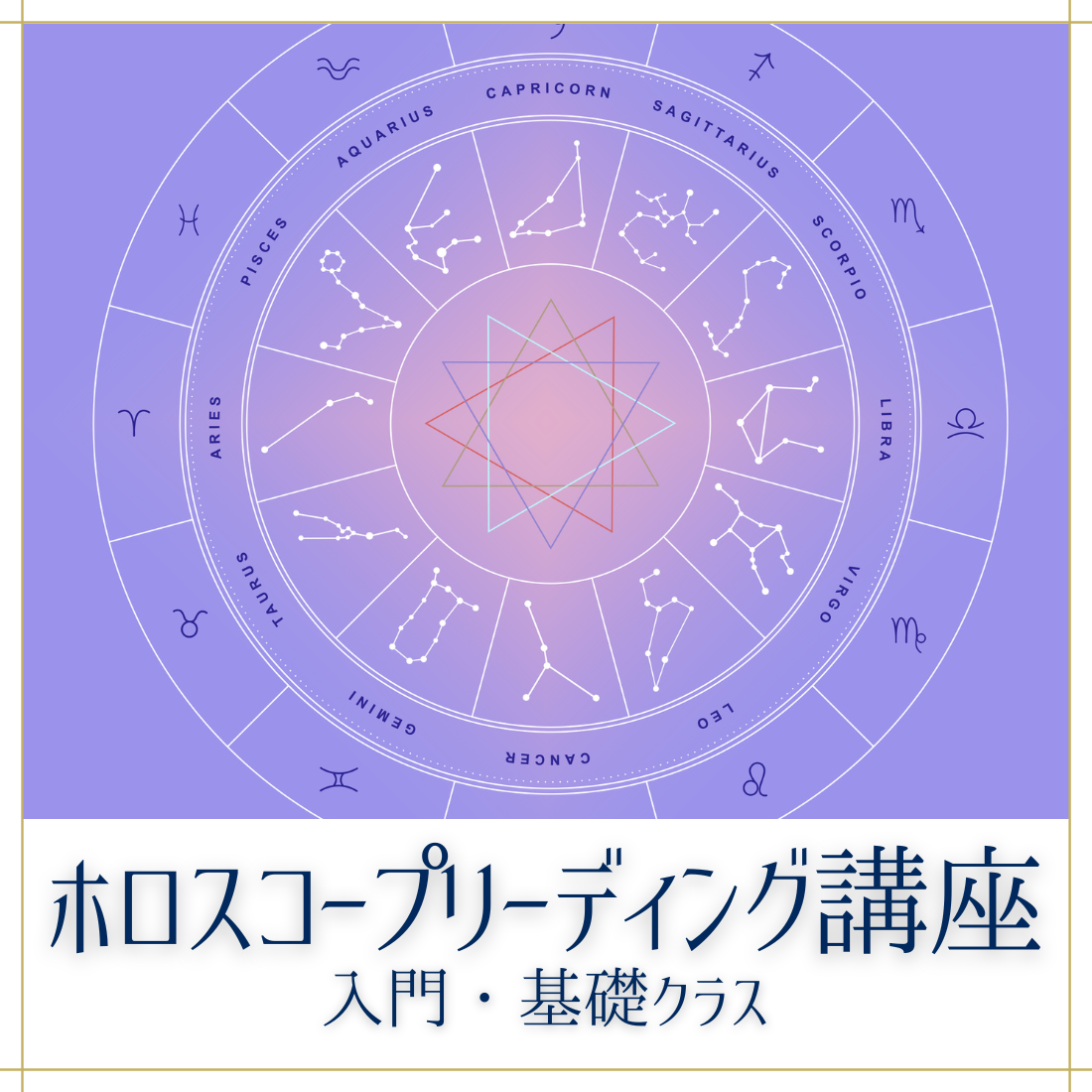 星のメッセージを読み解く力をあなたに【ホロスコープ