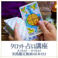 実践鑑定動画48本付き【タロット占い講座】大アルカナ・小アルカナ