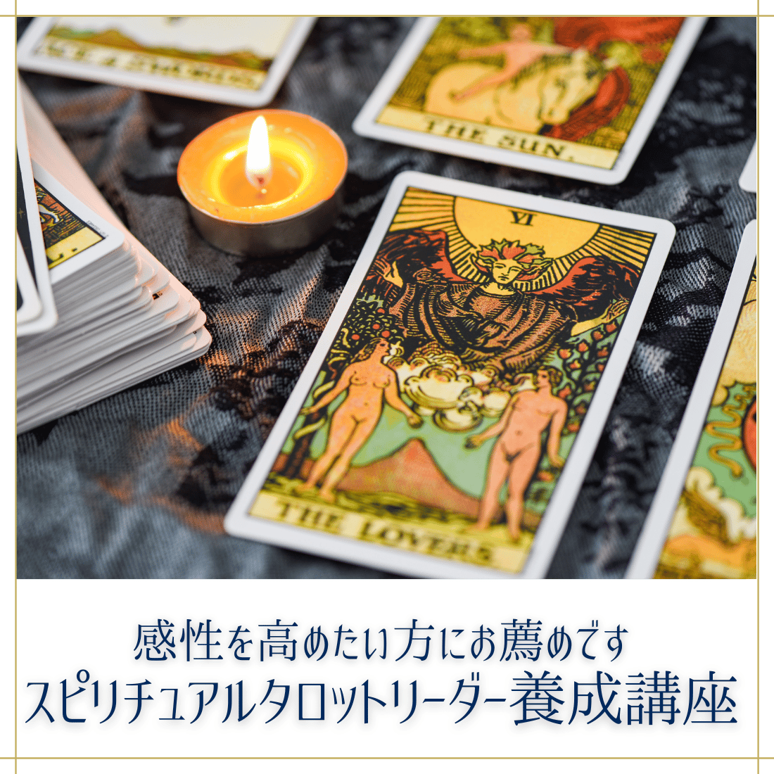 スピリチュアルタロットリーダー養成講座｜直感を磨き、魂の声を聴く