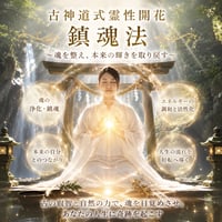 【Zoom】神法禁厭秘伝～神法禁厭道術師養成講座～（講座開催リクエスト）