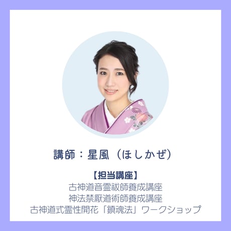 【Zoom】古神道音霊祓師養成講座（講座開催リクエスト）