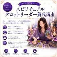 スピリチュアルタロットリーダー養成講座