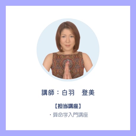 算命学入門講座