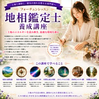 大地と住まいのヒーリング！地相鑑定士養成コース