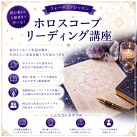 ホロスコープリーディング講座