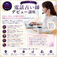 新たな夢を叶える！電話占い師デビュー講座