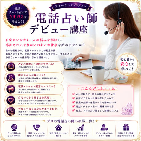 電話占い師になるには？未経験からプロを目指せる電話占い師デビュー講座
