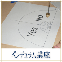 ダウジング初級【ペンデュラム講座】