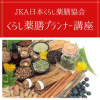 JKA日本くらし薬膳協会【くらし薬膳プランナー講座】