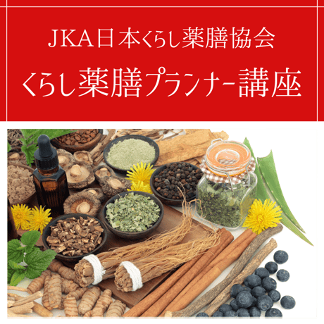 JKA日本くらし薬膳協会【くらし薬膳プランナー講座】