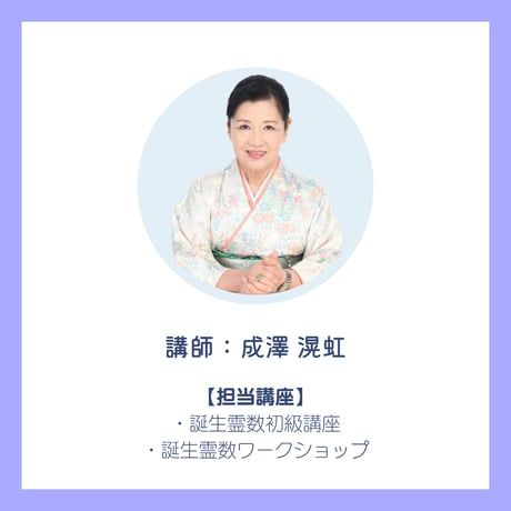 誕生霊数初級講座