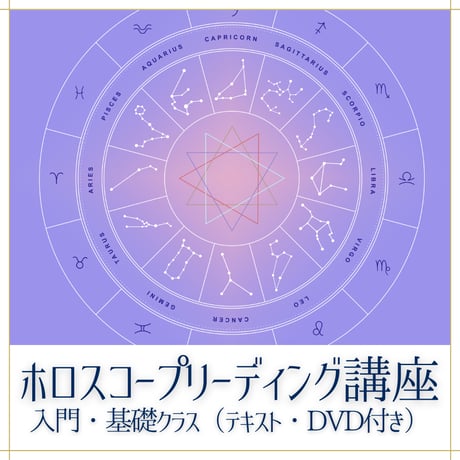 ホロスコープリーディング | STORES