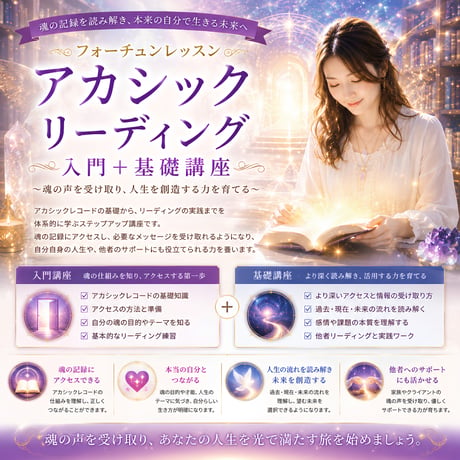 他者リーディングができます！アカシックリーディング入門＋基礎講座