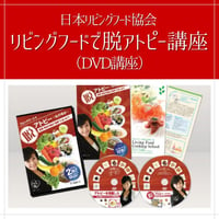 日本リビングフード協会【リビングフードで脱アトピー講座（DVD講座）】