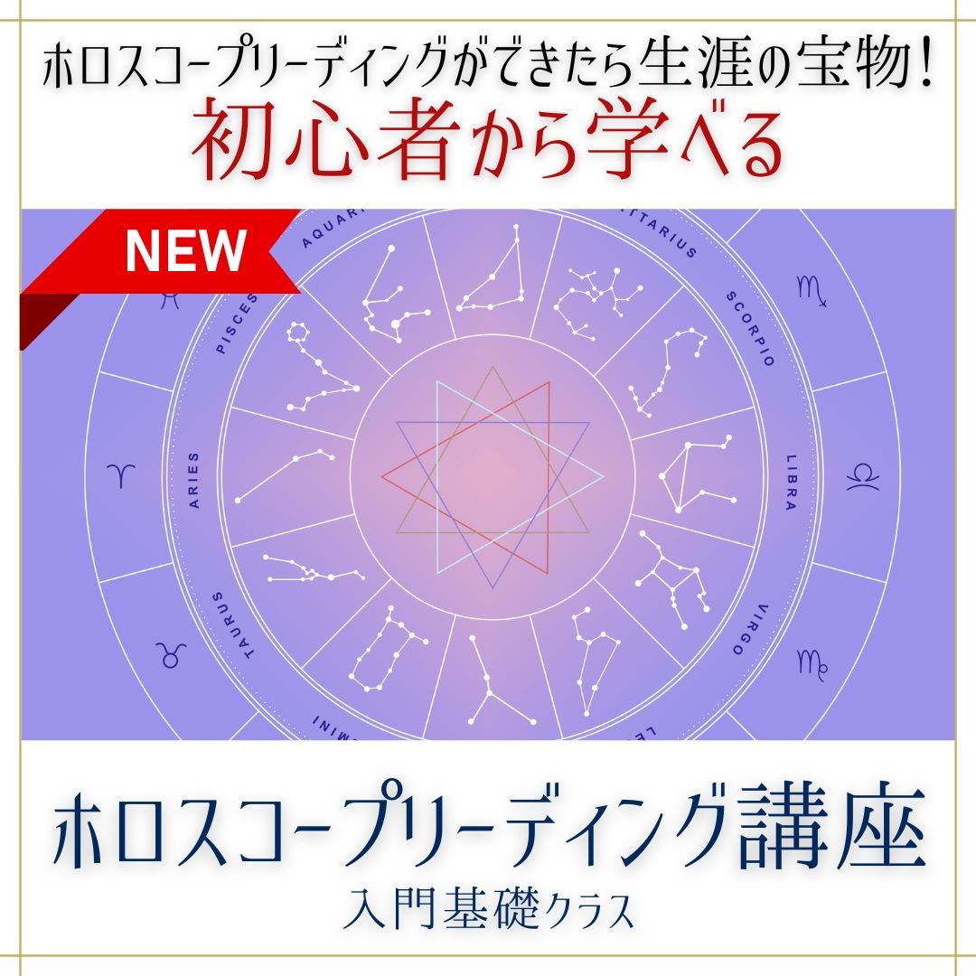 性格,適正,対策を【詳しく!!】ホロスコープリーディング(出生時間必至)