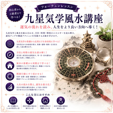 中級レベルまで学べる！九星気学風水講座