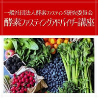 （社）酵素ファスティング研究委員会【酵素ファスティングアドバイザー講座】
