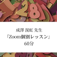 成澤 滉虹 先生 「Zoom個別レッスン」60分